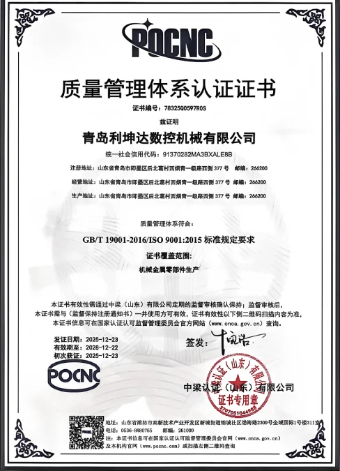 青岛利坤达数控中文版本 ISO9001 质量管理体系认证资质证书
